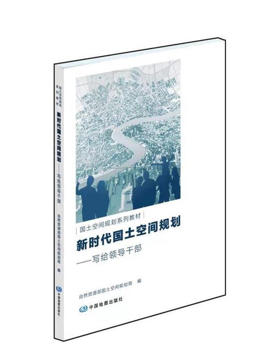 新时代国土空间规划---写给领导干部 商品图0