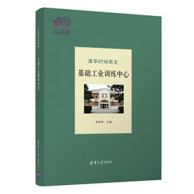 清华时间简史：基础工业训练中心(110校庆)