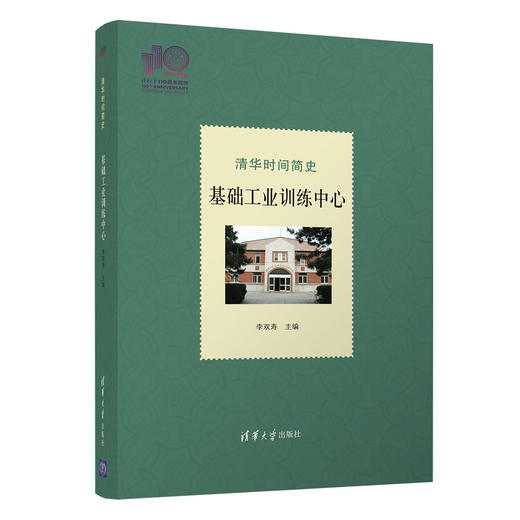 清华时间简史：基础工业训练中心(110校庆) 商品图0