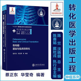 骨肉瘤：基础与临床的转化9787313240316蔡正东华莹奇转化医学出版工程