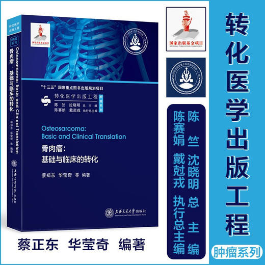 骨肉瘤：基础与临床的转化9787313240316蔡正东华莹奇转化医学出版工程 商品图0