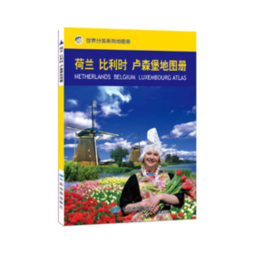 【世界分国系列地图册】荷兰 比利时 卢森堡地图册 中国地图出版社主编 中国地图出版社