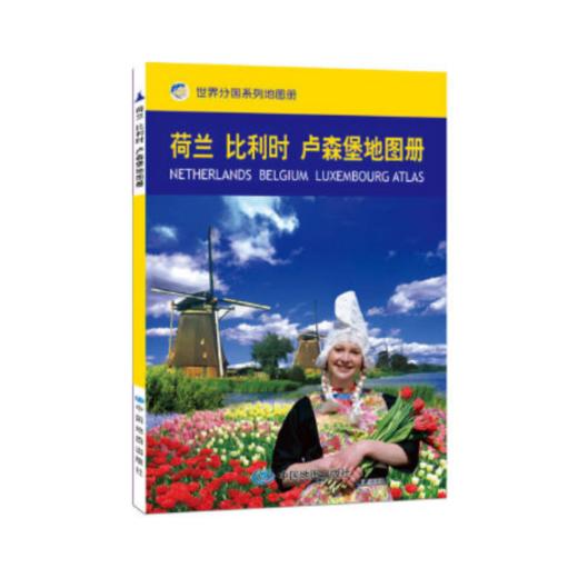 【世界分国系列地图册】荷兰 比利时 卢森堡地图册 中国地图出版社主编 中国地图出版社 商品图0