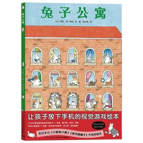 【3-6岁】兔子公寓 专注力培养