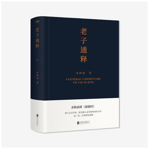 《老子通释》| 余秋雨讲《道德经》陪无数人走出困局的“人生宝典” 商品图0