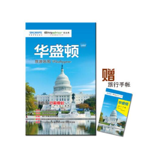 出国游·华盛顿 城市旅游地图 商品图0