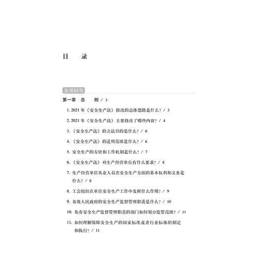 安全生产法实用问答 2021 商品图1
