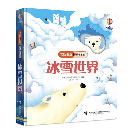 尤斯伯恩偷偷看里面 冰雪世界 商品图0