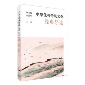 中华优XIU传统文化经典导读 经典核心故事选文阅读价值方法版本选择 大学论语道德经孟子周易孝经诗经中庸