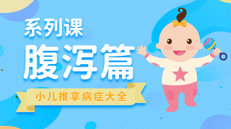 【小儿推拿系列】防治腹泻