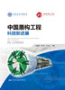 中国盾构工程科技新进展 北京盾构工程协会盾构工程技术系列丛书 商品缩略图2