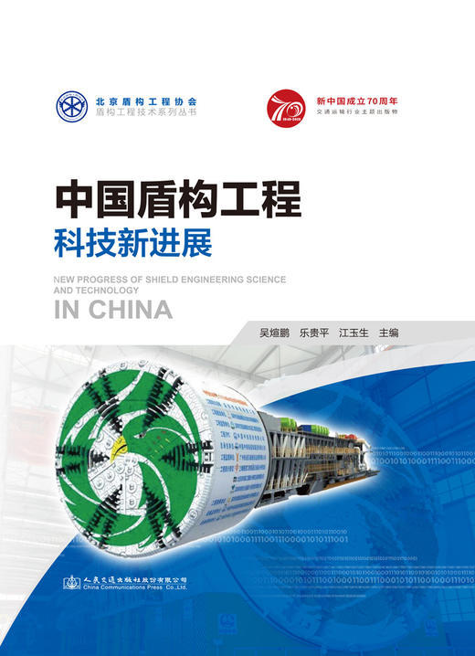 中国盾构工程科技新进展 北京盾构工程协会盾构工程技术系列丛书 商品图2