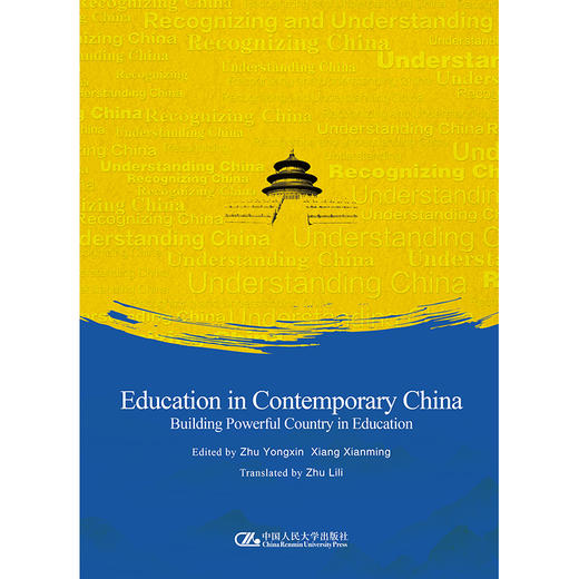 当代中国教育：走在建设教育强国的路上（英文版） 商品图1