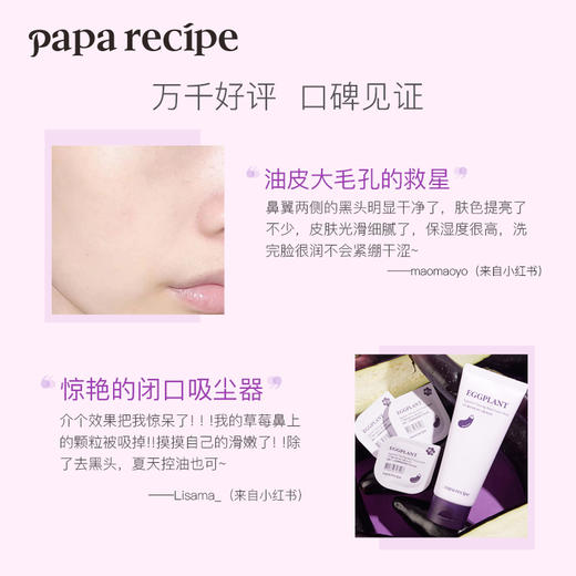 韩国 papa recipe 春雨茄子面膜泥膜深层清洁毛孔去黑头控油保湿涂抹式100ml（茄子泥膜） 商品图3