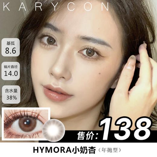 【绝版特价】hymora 小奶杏 自然棕色 美瞳 小蒲同款【14.0年抛】 商品图0