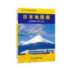 【世界分国系列地图册】日本地图册（2012）/中国地图出版 商品缩略图0