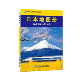 【世界分国系列地图册】日本地图册（2012）/中国地图出版