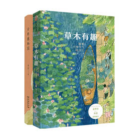草木有趣+古典植物园 套装2册