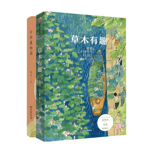 草木有趣+古典植物园 套装2册 商品图0
