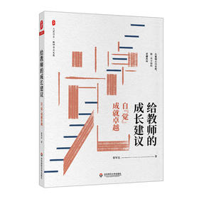 给教师的成长建议 自觉成就卓越 大夏书系 课堂教学研究 教师教育理论 教育管理经验 曾军良校长经验分享