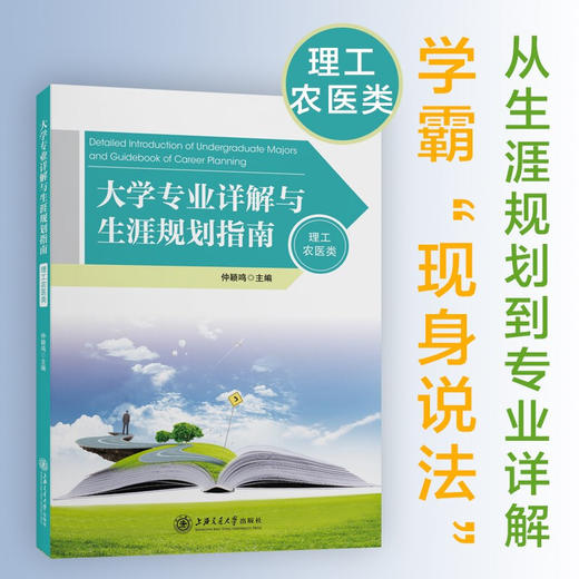 大学专业详解与生涯规划指南（理工农医类）9787313238801 商品图0