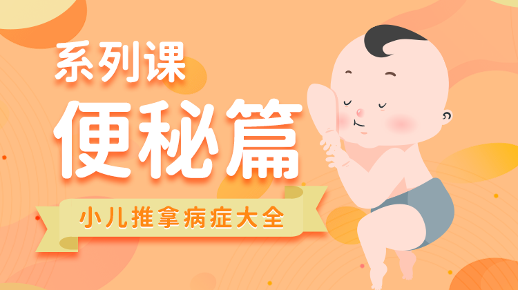 【小儿推拿系列】防治便秘
