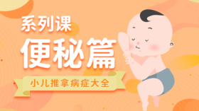【小儿推拿系列】防治便秘