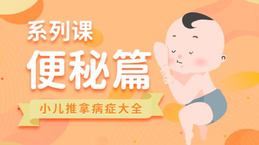 【小儿推拿系列】防治便秘 商品图0