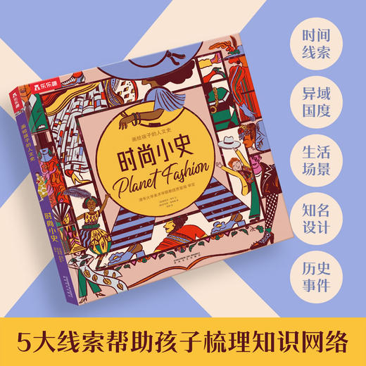 乐乐趣科普绘本-画给孩子的人文史 时尚小史 商品图2