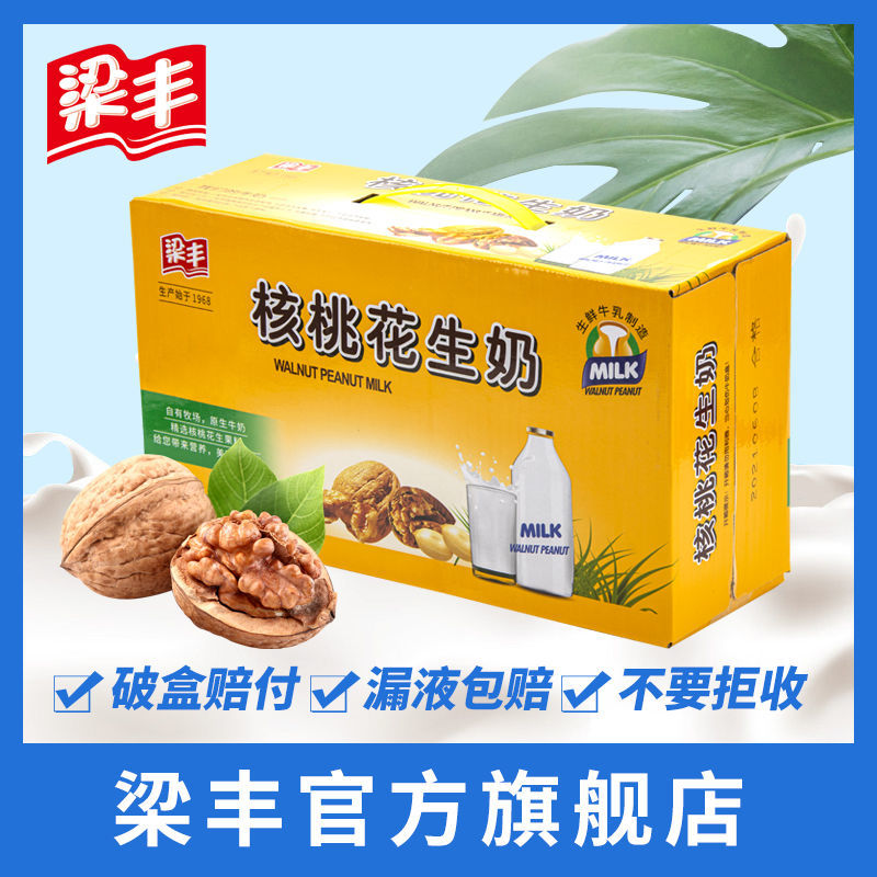 梁丰核桃花生牛奶250ml*20盒（6个月保质期）