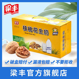 梁丰核桃花生牛奶250ml*20盒（6个月保质期）
