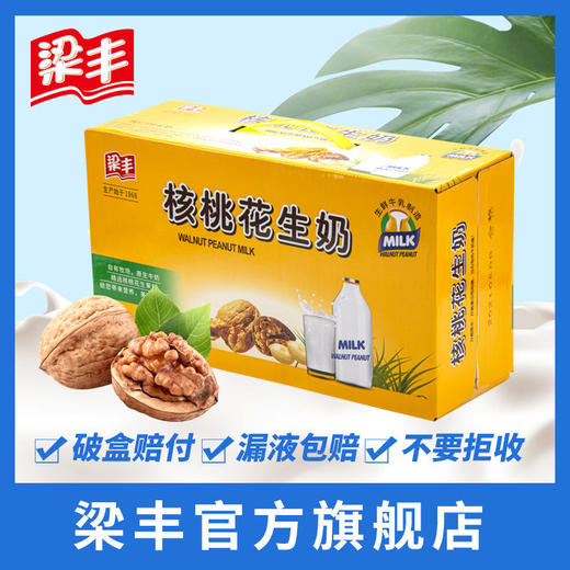 梁丰核桃花生牛奶250ml*20盒（6个月保质期） 商品图0