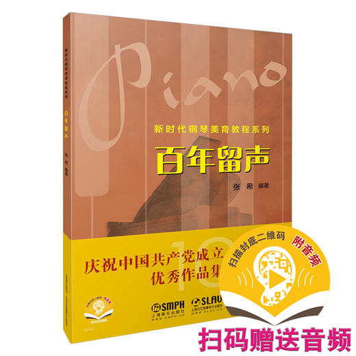 新时代钢琴美育教程系列——百年留声 扫码赠送音频 张希编著 商品图0