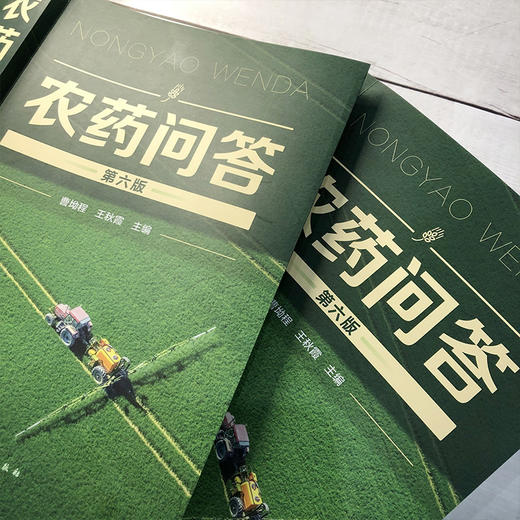 农药问答（第六版） 商品图3