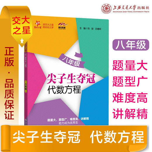 尖子生夺冠·代数方程（八年级）9787313248435交大之星 商品图0
