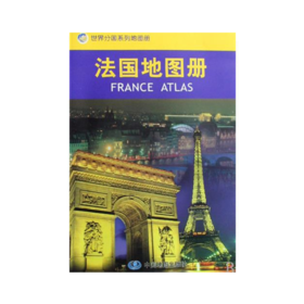 【世界分国系列地图册】法国地图册/世界分国系列地图册 书 中国地图出版社 中国地图