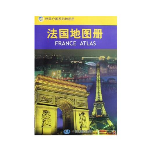 【世界分国系列地图册】法国地图册/世界分国系列地图册 书 中国地图出版社 中国地图 商品图0