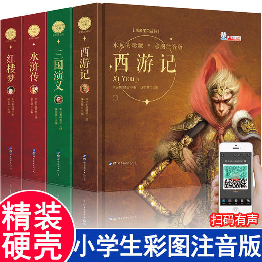 精装硬壳 西游记注音版小学生 四大名著全套儿童版绘本三国演义水浒传红楼梦幼儿版一年级阅读课外书必读老师推荐正版书籍4二 商品图0