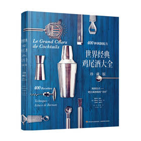 世界经典鸡尾酒大全 珍藏版 蒯佳 著 鸡尾酒 基本知识