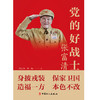 党的好战士：张富清 商品缩略图1