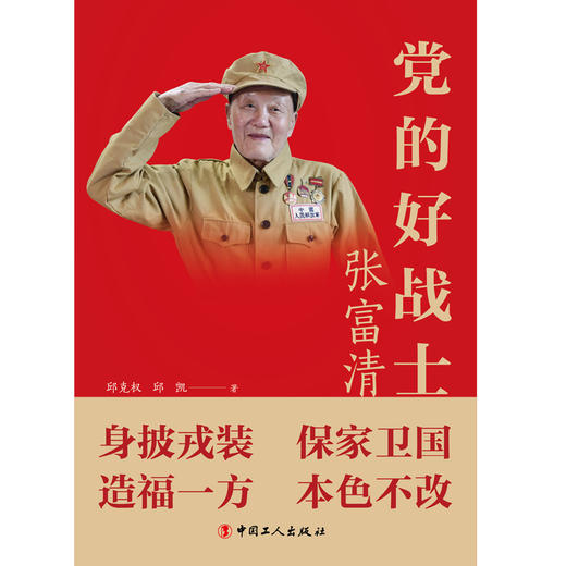 党的好战士：张富清 商品图1