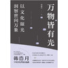 万物皆有光：以文化眼光洞察世间万象 商品缩略图1
