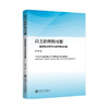 自主治理的可能:临床医学研究生培养模式改革9787313240965 商品缩略图1
