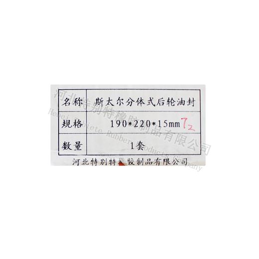 【T2】特别特斯太尔后轮油封分体190*220*15（T2）斯太尔轮边油封190x220x15(19022015) 商品图5