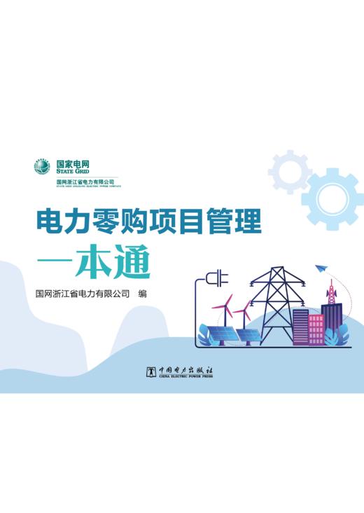 电力零购项目管理一本通 商品图1