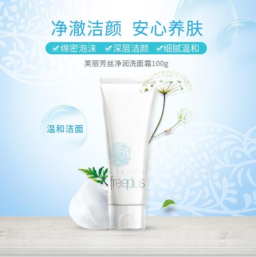 芙丽芳丝净润洗面霜 商品图10