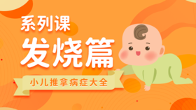 【小儿推拿系列】治疗发烧