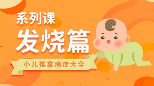 【小儿推拿系列】治疗发烧 商品图0