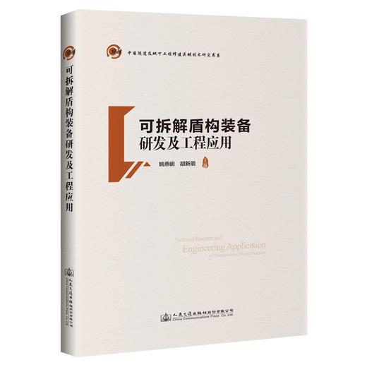 可拆解盾构装备研发及工程应用 商品图0