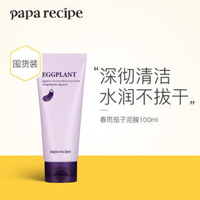 韩国 papa recipe 春雨茄子面膜泥膜深层清洁毛孔去黑头控油保湿涂抹式100ml（茄子泥膜）
